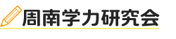 確かな実績、周南市徳山の中学・高校受験なら個別指導の周南学力研究会におまかせ