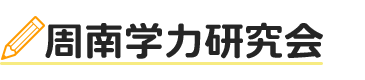 周南学力研究会｜周南市徳山の中学・高校受験対策用の個別指導